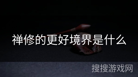禅修的更好境界是什么