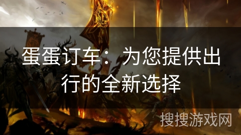 蛋蛋订车：为您提供出行的全新选择
