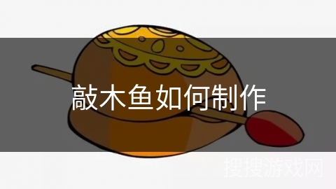 敲木鱼如何制作 敲木鱼如何制作