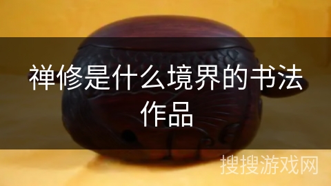 禅修是什么境界的书法作品 禅修是什么境界的书法作品