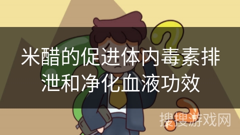 米醋的促进体内毒素排泄和净化血液功效