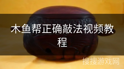 木鱼帮正确敲法视频教程 木鱼帮正确敲法视频教程