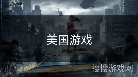 美国游戏