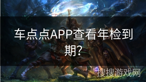 车点点APP查看年检到期? 车点点APP查看年检到期?