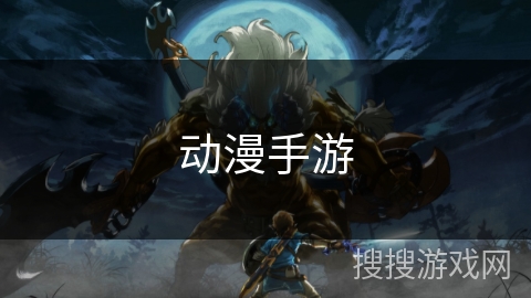 动漫手游 动漫手游