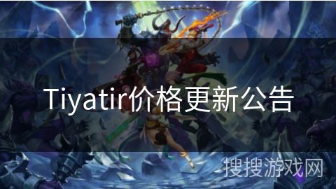 Tiyatir价格更新公告 Tiyatir价格更新公告