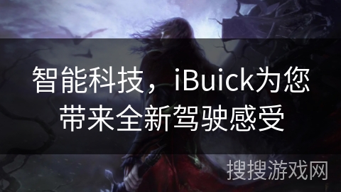 智能科技,iBuick为您带来全新驾驶感受 智能科技,iBuick为您带来全新驾驶感受