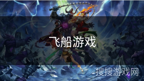 飞船游戏 飞船游戏