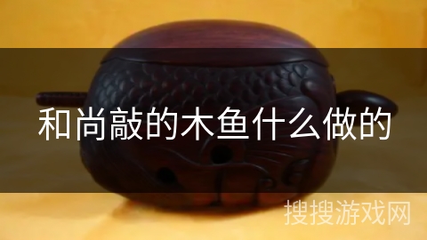 和尚敲的木鱼什么做的 和尚敲的木鱼什么做的