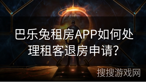 巴乐兔租房APP如何处理租客退房申请? 巴乐兔租房APP如何处理租客退房申请?