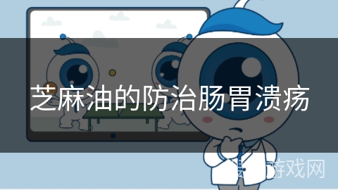 芝麻油的防治肠胃溃疡