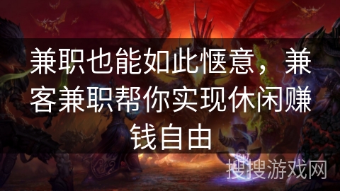 兼职也能如此惬意,兼客兼职帮你实现休闲赚钱自由 兼职也能如此惬意,兼客兼职帮你实现休闲赚钱自由