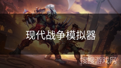 现代战争模拟器 现代战争模拟器