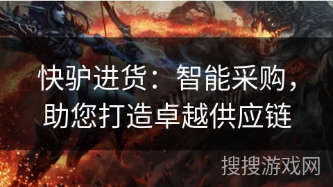 快驴进货：智能采购，助您打造卓越供应链