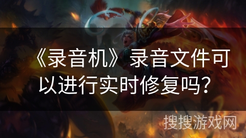 《录音机》录音文件可以进行实时修复吗? 《录音机》录音文件可以进行实时修复吗?