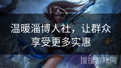 温暖淄博人社,让群众享受更多实惠 温暖淄博人社,让群众享受更多实惠