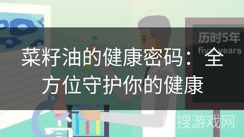 菜籽油的健康密码：全方位守护你的健康