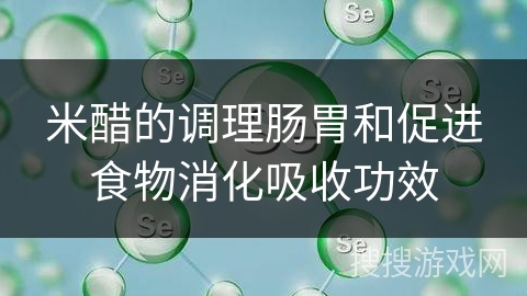 米醋的调理肠胃和促进食物消化吸收功效