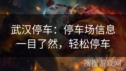武汉停车:停车场信息一目了然,轻松停车 武汉停车:停车场信息一目了然,轻松停车