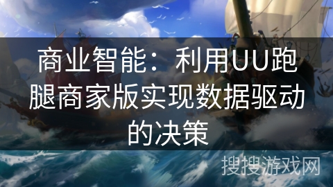 商业智能:利用UU跑腿商家版实现数据驱动的决策 商业智能:利用UU跑腿商家版实现数据驱动的决策