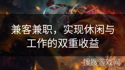 兼客兼职,实现休闲与工作的双重收益 兼客兼职,实现休闲与工作的双重收益
