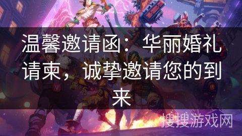 温馨邀请函:华丽婚礼请柬,诚挚邀请您的到来 温馨邀请函:华丽婚礼请柬,诚挚邀请您的到来