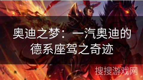 奥迪之梦:一汽奥迪的德系座驾之奇迹 奥迪之梦:一汽奥迪的德系座驾之奇迹