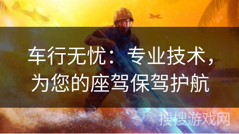 车行无忧:专业技术,为您的座驾保驾护航 车行无忧:专业技术,为您的座驾保驾护航