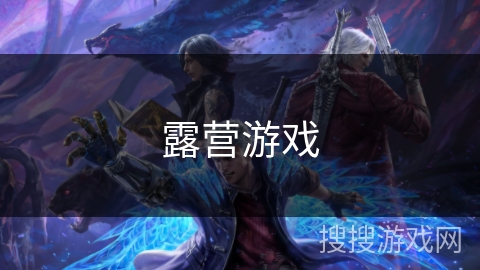 露营游戏 露营游戏