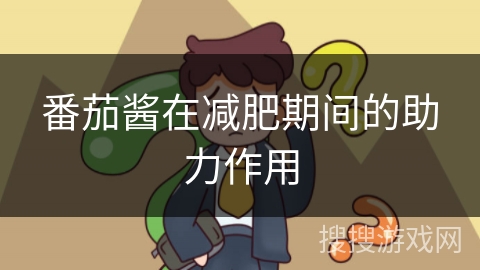 番茄酱在减肥期间的助力作用