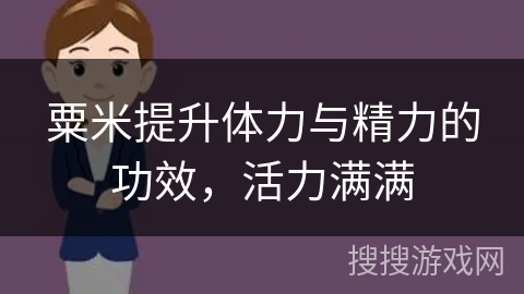 粟米提升体力与精力的功效，活力满满