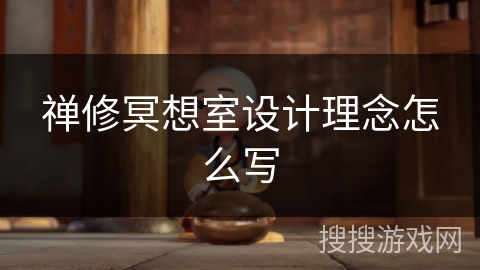 禅修冥想室设计理念怎么写 禅修冥想室设计理念怎么写