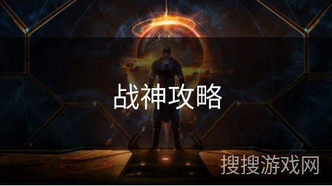 战神攻略 战神攻略