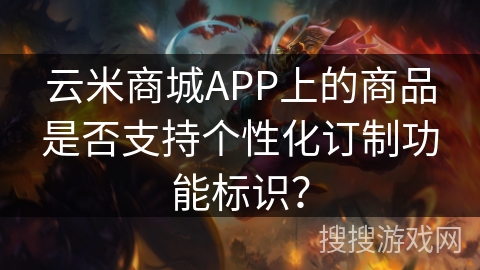 云米商城APP上的商品是否支持个性化订制功能标识? 云米商城APP上的商品是否支持个性化订制功能标识?