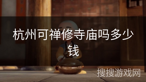 杭州可禅修寺庙吗多少钱 杭州可禅修寺庙吗多少钱