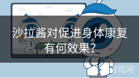 沙拉酱对促进身体康复有何效果?