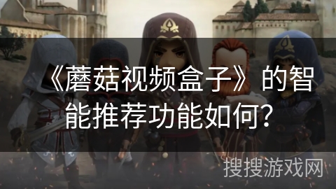 《蘑菇视频盒子》的智能推荐功能如何? 《蘑菇视频盒子》的智能推荐功能如何?