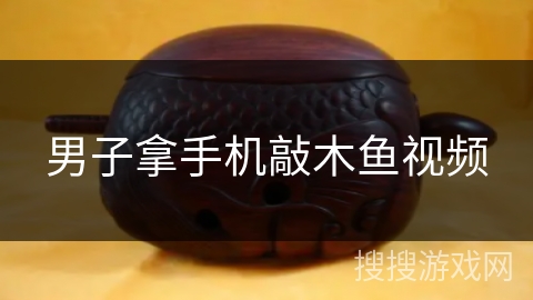 男子拿手机敲木鱼视频 男子拿手机敲木鱼视频