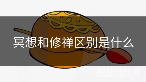 冥想和修禅区别是什么