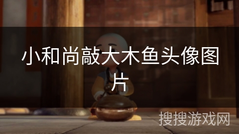 小和尚敲大木鱼头像图片 小和尚敲大木鱼头像图片