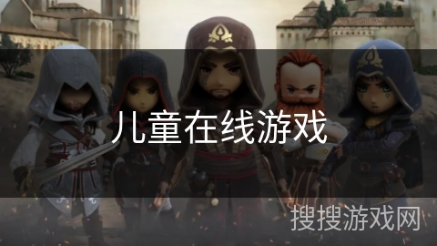儿童在线游戏 儿童在线游戏