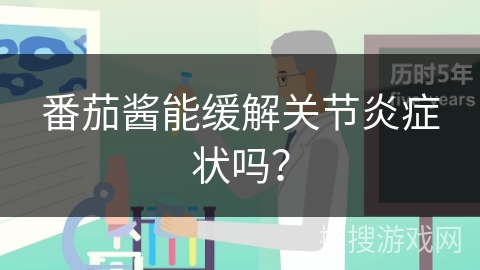 番茄酱能缓解关节炎症状吗?