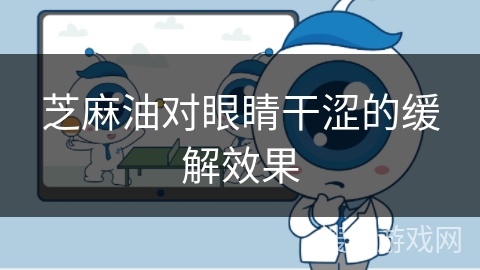 芝麻油对眼睛干涩的缓解效果