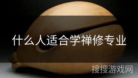 什么人适合学禅修专业 什么人适合学禅修专业