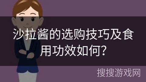 沙拉酱的选购技巧及食用功效如何?