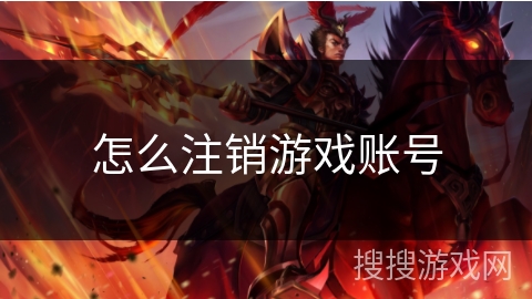 怎么注销游戏账号 怎么注销游戏账号