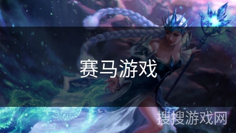 赛马游戏 赛马游戏