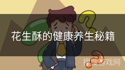 花生酥的健康养生秘籍