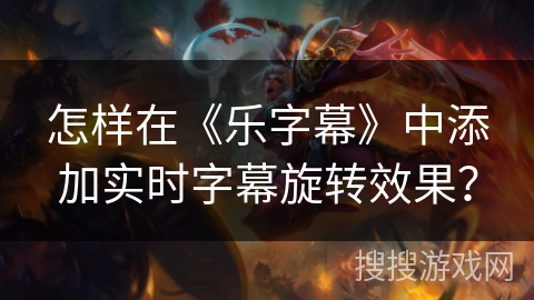 怎样在《乐字幕》中添加实时字幕旋转效果? 怎样在《乐字幕》中添加实时字幕旋转效果?