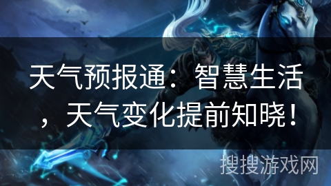 天气预报通:智慧生活,天气变化提前知晓! 天气预报通:智慧生活,天气变化提前知晓!